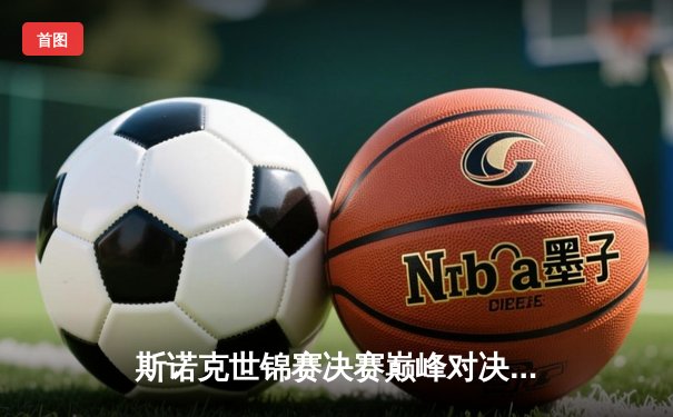 斯诺克世锦赛决赛巅峰对决：特鲁姆普18-16力克奥沙利文 四度封王创纪录