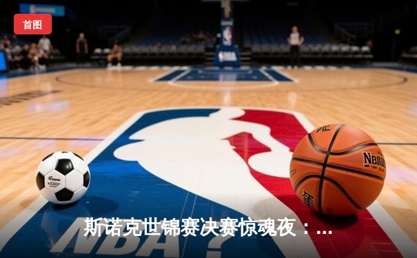 斯诺克世锦赛决赛惊魂夜：奥沙利文决胜局绝杀特鲁姆普，第七冠加冕创历史