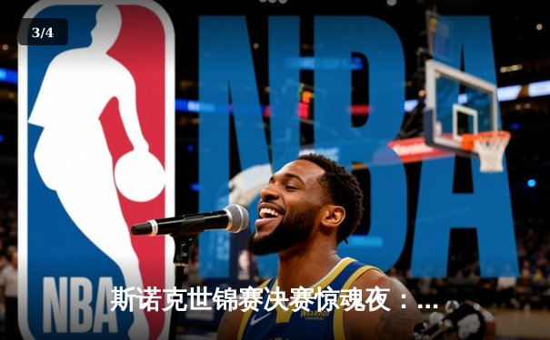 斯诺克世锦赛决赛惊魂夜：奥沙利文决胜局绝杀特鲁姆普，第七冠加冕创历史 - 3