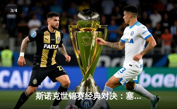 斯诺克世锦赛经典对决：塞尔比鏖战逆转奥沙利文 决胜局险胜晋级四强 - 3