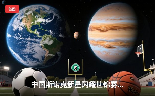 中国斯诺克新星闪耀世锦赛，丁俊晖力克强敌晋级八强