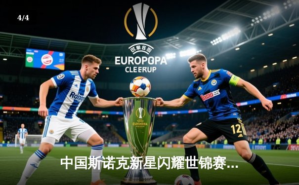 中国斯诺克新星闪耀世锦赛，丁俊晖力克强敌晋级八强 - 4