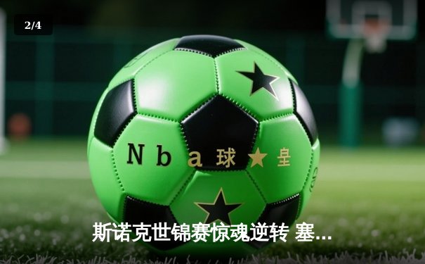 斯诺克世锦赛惊魂逆转 塞尔比决胜局险胜特鲁姆普卫冕梦碎 - 2