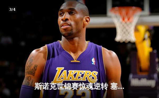 斯诺克世锦赛惊魂逆转 塞尔比决胜局险胜特鲁姆普卫冕梦碎 - 3