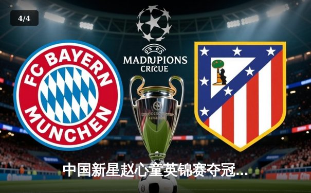 中国新星赵心童英锦赛夺冠创历史，斯诺克新生代崛起震撼世界 - 4