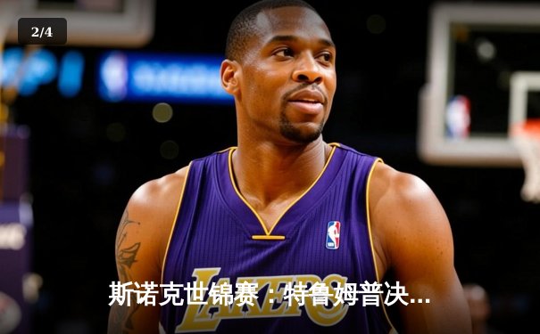 斯诺克世锦赛：特鲁姆普决胜局险胜奥沙利文，挺进四强创赛季新高 - 2