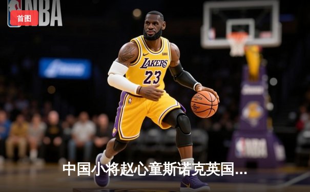 中国小将赵心童斯诺克英国锦标赛夺冠 决赛轰出三杆破百力克强敌