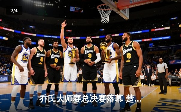 乔氏大师赛总决赛落幕 楚秉杰逆袭夺冠展现王者风范 - 2