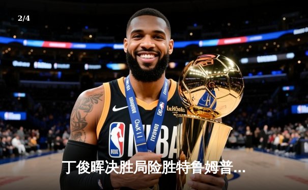 丁俊晖决胜局险胜特鲁姆普，大师赛上演惊心动魄逆转好戏 - 2