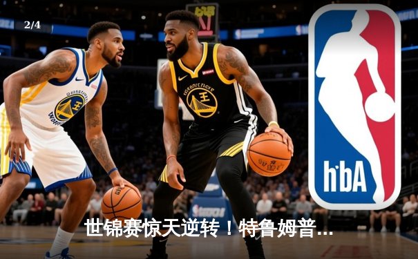 世锦赛惊天逆转！特鲁姆普决胜局绝杀奥沙利文夺第四冠 - 2