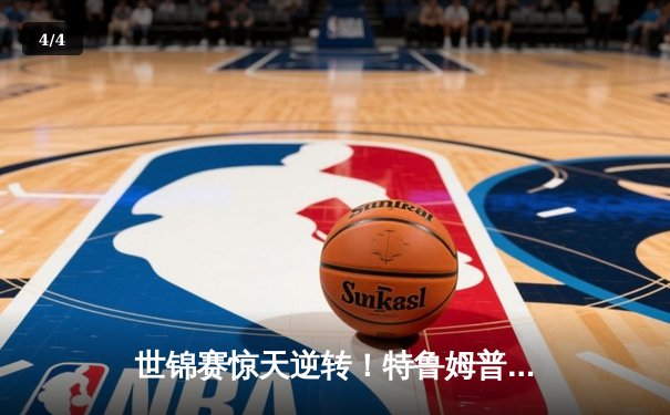 世锦赛惊天逆转！特鲁姆普决胜局绝杀奥沙利文夺第四冠 - 4