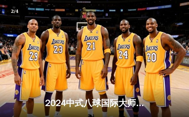 2024中式八球国际大师赛总决赛落幕 赵汝亮险胜楚秉杰夺冠 - 2