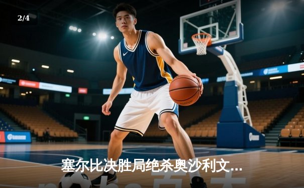 塞尔比决胜局绝杀奥沙利文 时隔三年再夺斯诺克上海大师赛冠军 - 2