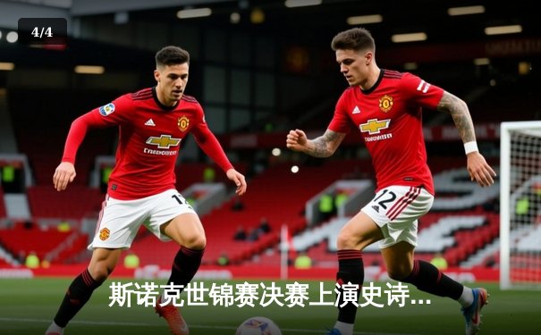 斯诺克世锦赛决赛上演史诗对决 特鲁姆普18-16力克奥沙利文三度封王 - 4