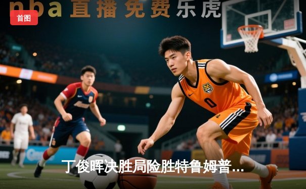 丁俊晖决胜局险胜特鲁姆普 斯诺克世锦赛上演史诗级逆转