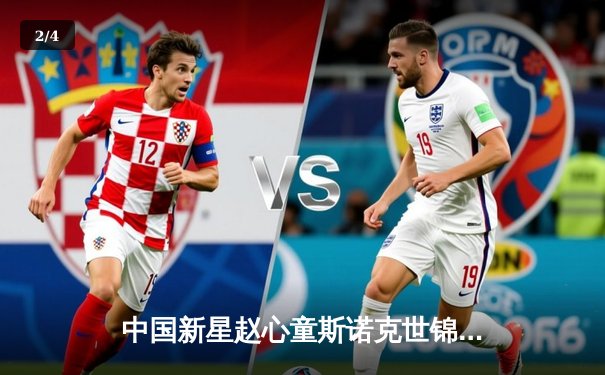 中国新星赵心童斯诺克世锦赛惊天逆转 轰三杆破百挺进八强 - 2