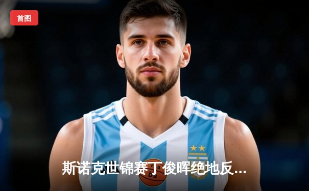 斯诺克世锦赛丁俊晖绝地反击 决胜局险胜特鲁姆普晋级四强