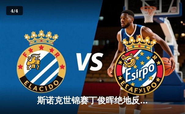 斯诺克世锦赛丁俊晖绝地反击 决胜局险胜特鲁姆普晋级四强 - 4