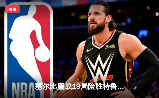 塞尔比鏖战19局险胜特鲁姆普 斯诺克世锦赛上演史诗级半决赛