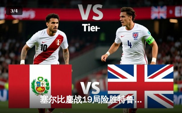 塞尔比鏖战19局险胜特鲁姆普 斯诺克世锦赛上演史诗级半决赛 - 3