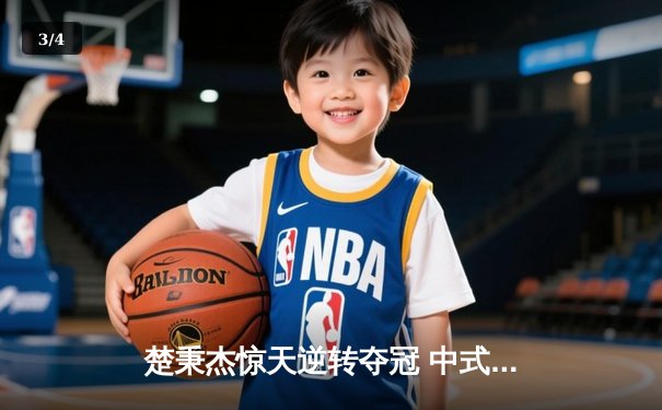 楚秉杰惊天逆转夺冠 中式台球国际职业联赛总决赛上演经典对决 - 3