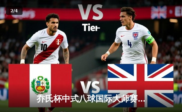 乔氏杯中式八球国际大师赛总决赛落幕 楚秉杰21-19险胜赵汝亮三度封王 - 2