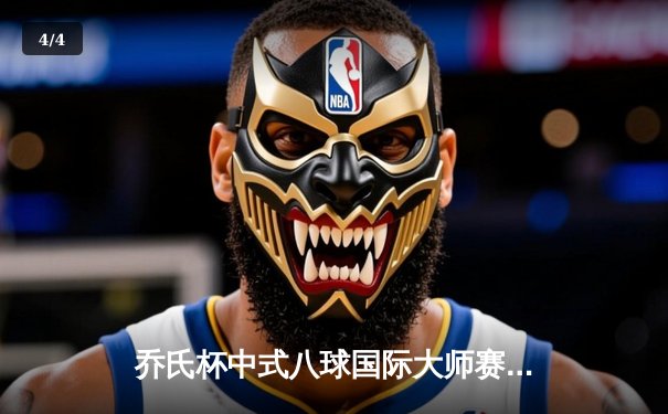 乔氏杯中式八球国际大师赛总决赛落幕 楚秉杰21-19险胜赵汝亮三度封王 - 4