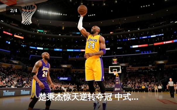 楚秉杰惊天逆转夺冠 中式台球国际职业联赛总决赛上演经典对决 - 2