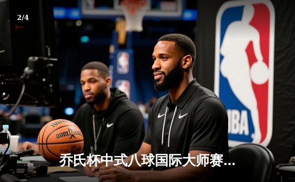 乔氏杯中式八球国际大师赛总决赛落幕 楚秉杰21-19险胜赵汝亮三度封王 - 2