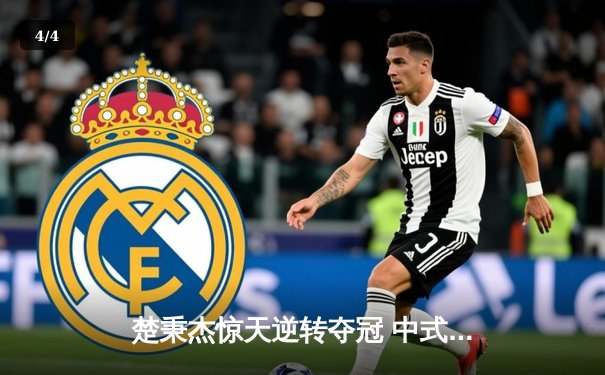 楚秉杰惊天逆转夺冠 中式台球国际职业联赛总决赛上演经典对决 - 4