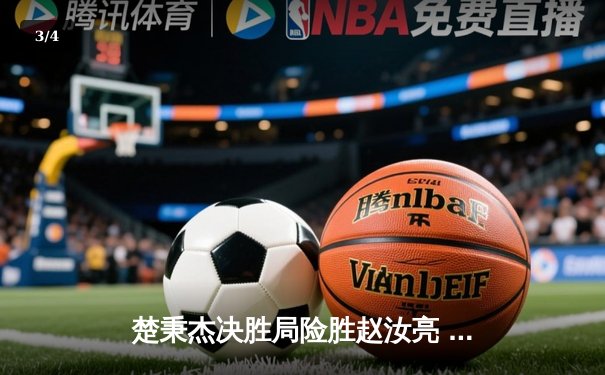 楚秉杰决胜局险胜赵汝亮 中式台球世巡赛上演经典逆转 - 3