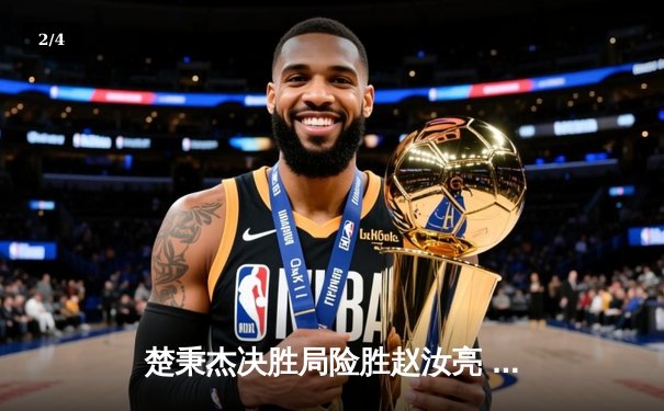 楚秉杰决胜局险胜赵汝亮 中式台球世巡赛上演经典逆转 - 2