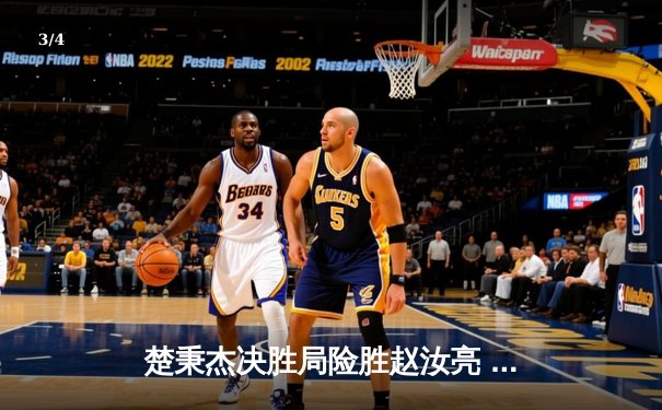 楚秉杰决胜局险胜赵汝亮 中式台球世巡赛上演经典逆转 - 3