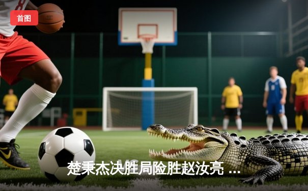 楚秉杰决胜局险胜赵汝亮 中式台球世巡赛上演经典逆转