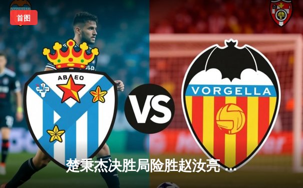 楚秉杰决胜局险胜赵汝亮 中式台球世巡赛上演经典逆转