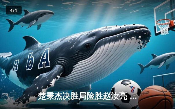 楚秉杰决胜局险胜赵汝亮 中式台球世巡赛上演经典逆转 - 4