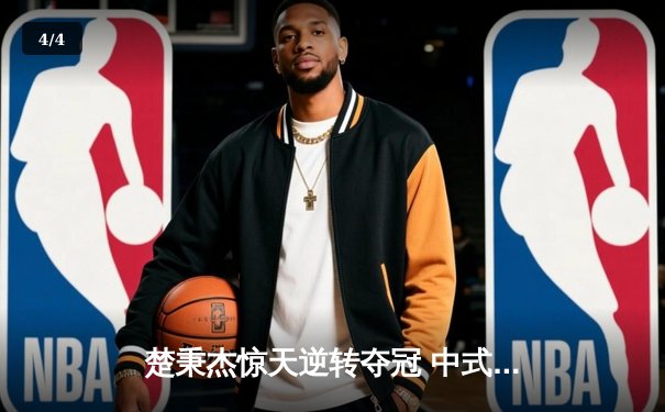 楚秉杰惊天逆转夺冠 中式台球国际大师赛上演史诗对决 - 4