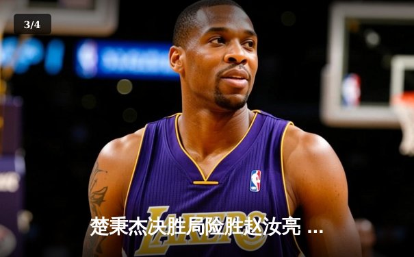 楚秉杰决胜局险胜赵汝亮 中式八球国际大师赛上演经典逆转 - 3