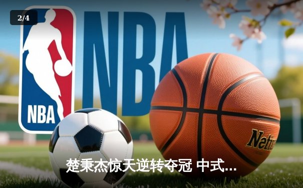 楚秉杰惊天逆转夺冠 中式台球国际大师赛上演史诗对决 - 2