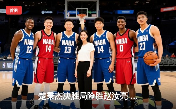 楚秉杰决胜局险胜赵汝亮 中式八球国际大师赛上演经典逆转