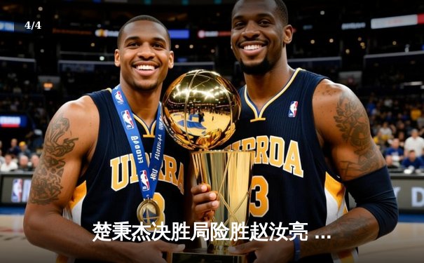 楚秉杰决胜局险胜赵汝亮 中式台球精英赛上演经典逆转 - 4