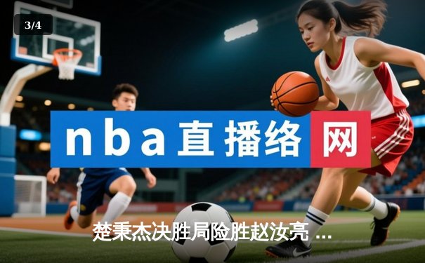 楚秉杰决胜局险胜赵汝亮 中式八球国际大师赛上演经典逆转 - 3