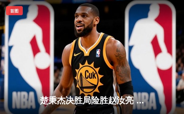 楚秉杰决胜局险胜赵汝亮 中式台球世巡赛上演经典逆转