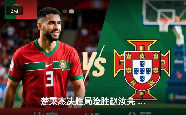 楚秉杰决胜局险胜赵汝亮 中式台球世巡赛上演经典逆转 - 2