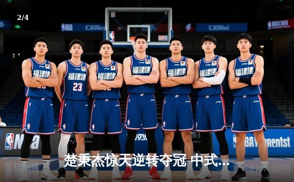 楚秉杰惊天逆转夺冠 中式台球国际精英赛上演史诗对决 - 2