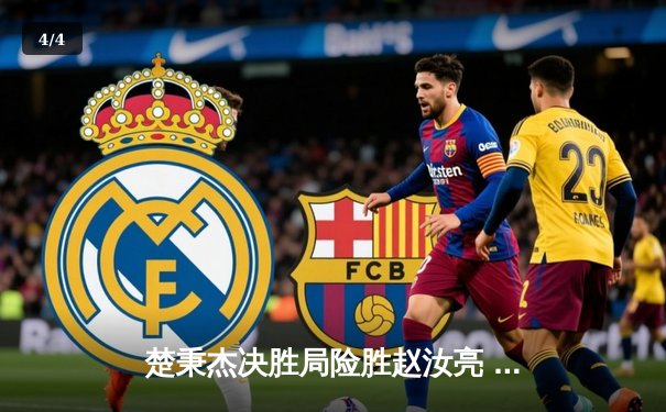 楚秉杰决胜局险胜赵汝亮 中式八球国际大师赛上演经典逆转 - 4