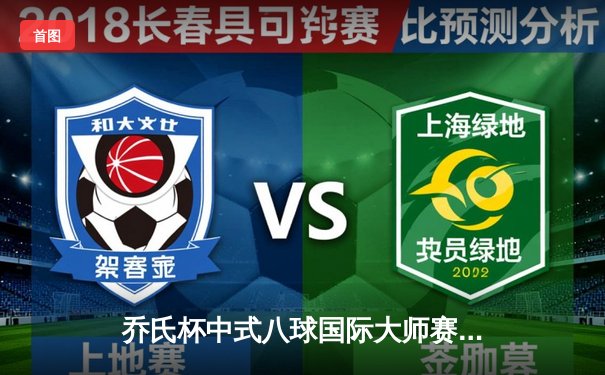 乔氏杯中式八球国际大师赛总决赛落幕 楚秉杰21-19险胜赵汝亮夺冠