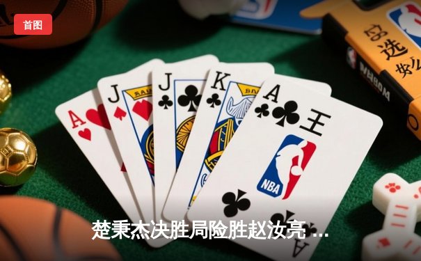 楚秉杰决胜局险胜赵汝亮 中式八球国际大师赛上演经典逆转