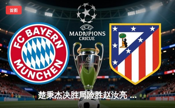 楚秉杰决胜局险胜赵汝亮 中式八球国际大师赛上演经典逆转