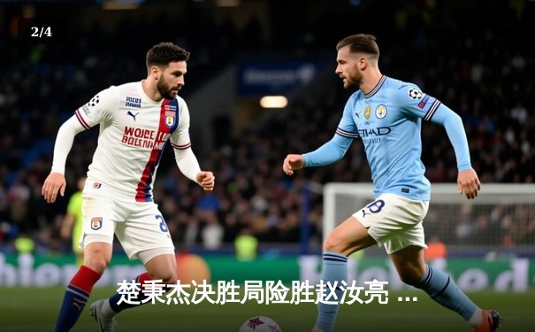 楚秉杰决胜局险胜赵汝亮 中式八球国际大师赛上演经典逆转 - 2